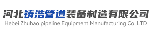 河北铸浩管道装备制造有限公司